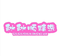 秋秋顺精选商行