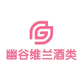 幽谷维兰酒类专营店