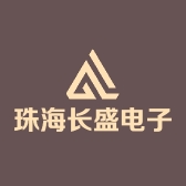 珠海长盛电子