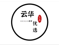 云华优选精品