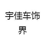 宇佳车饰界