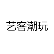 艺客潮玩