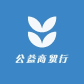 公益商贸行