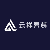 云祥男装