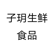 子玥生鲜食品个体店