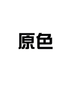 原色服装服饰店铺个体店