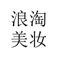 浪淘美妆专营店