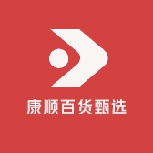 康顺百货甄选