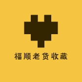 福顺老货收藏