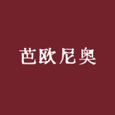 芭欧尼奥服饰工厂店