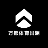 万都体育国潮