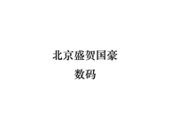 北京盛贺国豪数码