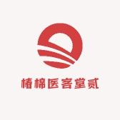 椿棉医客堂贰