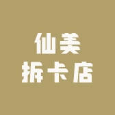 仙美拆卡店