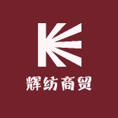 辉纺商贸