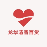 龙华清香百货