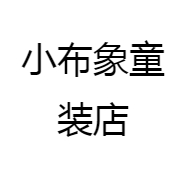 小布象童装店