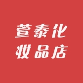 萱泰化妆品店