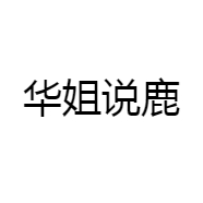 华姐说鹿