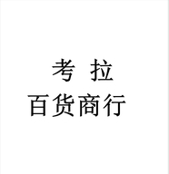 考拉百货商行个体店