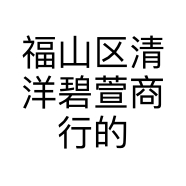 福山区清洋碧萱商行的小店