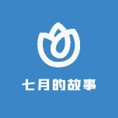 七月的故事