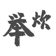 举炊上海肖美贸易有限公司专卖店