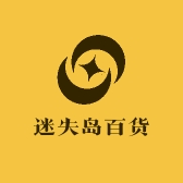 迷失岛百货