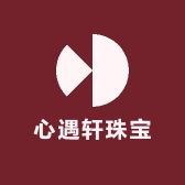 心遇轩珠宝个体店