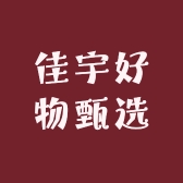佳宇好物甄选
