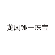 龙凤铔一珠宝