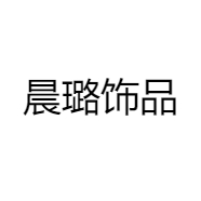 晨璐饰品专营店