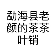 勐海县老颜的茶茶叶销售店的小店个体店