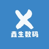 鑫生数码