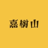 嘉树山