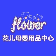 花儿母婴用品中心