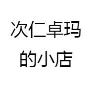 次仁卓玛的小店