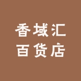 香域汇百货店