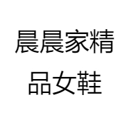 晨晨家精品女鞋