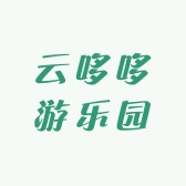 云哆哆游乐园