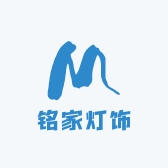 铭家灯饰