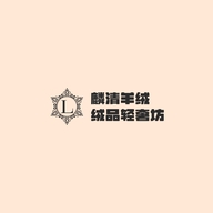 麟清绒毛制品