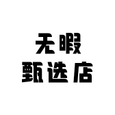 无暇甄选店