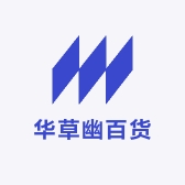 华草幽百货