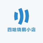 四哈烧鹅小店
