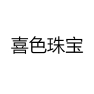 喜色珠宝