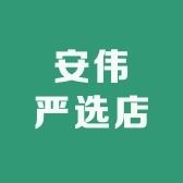 安伟严选店