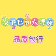 没下巴和大漂亮包行