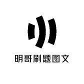 明哥刷题图文店