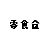 零食仓供应链